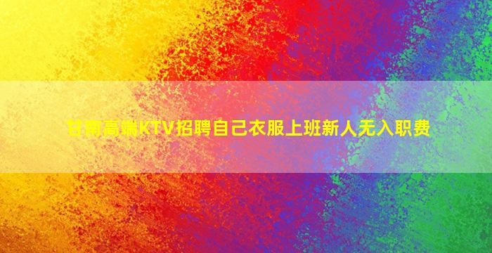 阜阳酒吧招聘